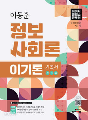 2026 이동훈 정보사회론 이기론 기본서