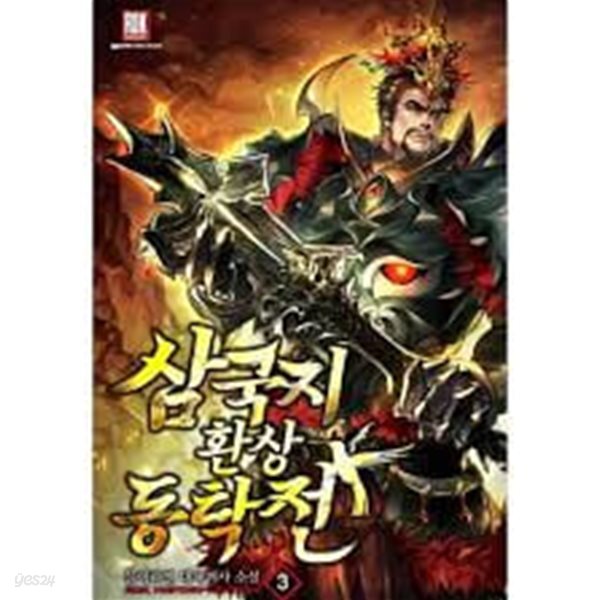 삼국지 환상동탁전 1-12(완결) -블랙라벨- 대체역사 -1-268