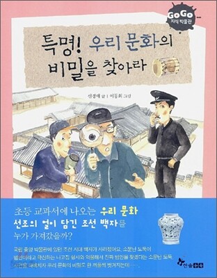 특명! 우리 문화의 비밀을 찾아라