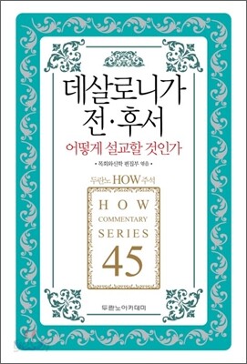 데살로니가전후서 어떻게 설교할 것인가