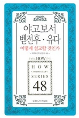 야고보서 벧전후·유다 어떻게 설교할 것인가