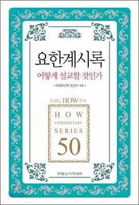 요한계시록 어떻게 설교할 것인가