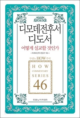 디모데전후서 디도서 어떻게 설교할 것인가