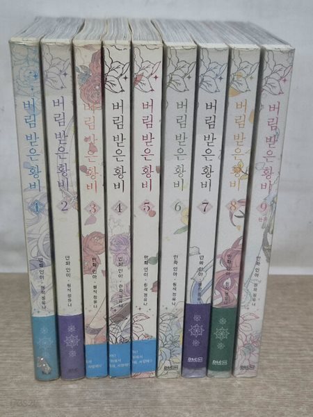 버림받은황비(1~9 완결)/중급