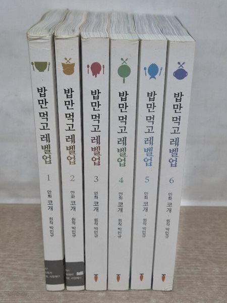 밥만먹고레벨업(1~6)/중급/만화책