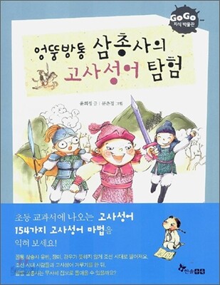 엉뚱방통 삼총사의 고사성어 탐험