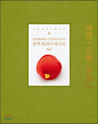 [중고-최상] 본격 화과자 레시피 60