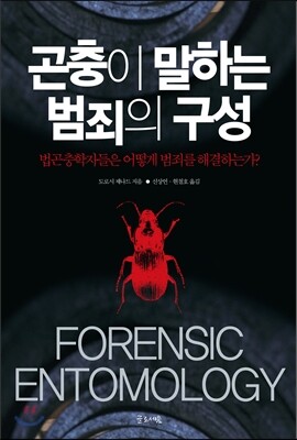 [중고-최상] 곤충이 말하는 범죄의 구성