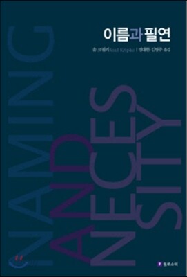 [중고-최상] 이름과 필연