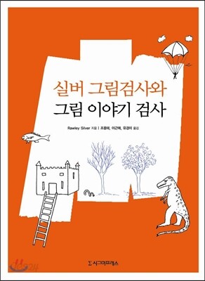 [중고-최상] 실버 그림검사와 그림 이야기 검사
