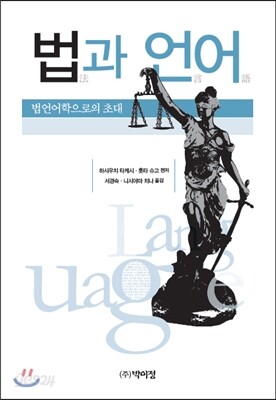 [중고-최상] 법과 언어
