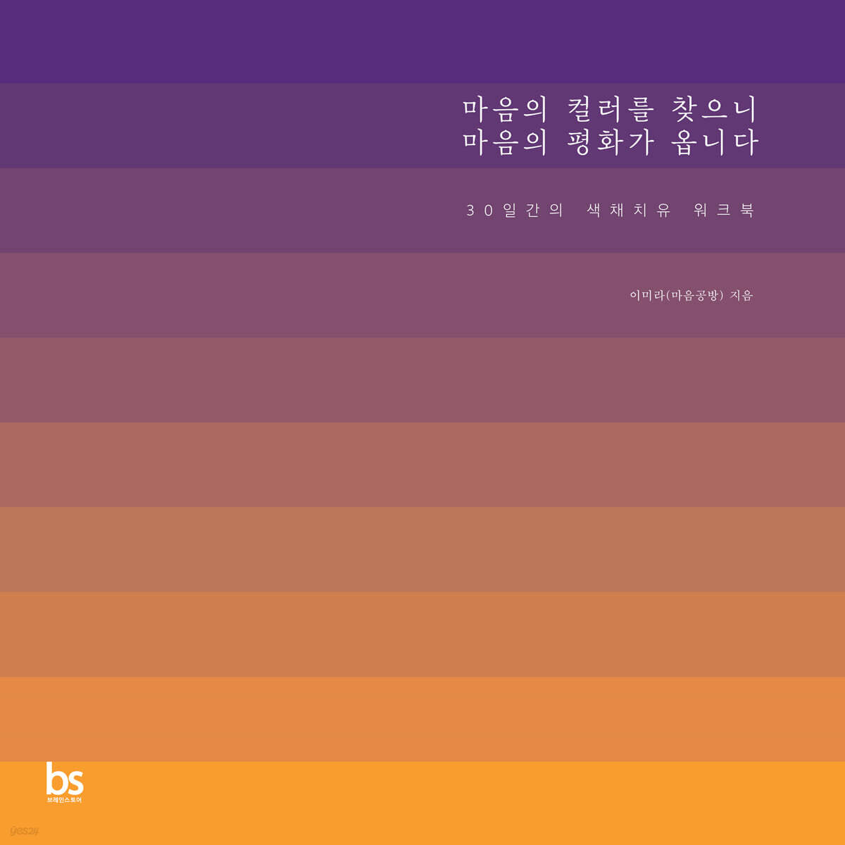 마음의 컬러를 찾으니 마음의 평화가 옵니다