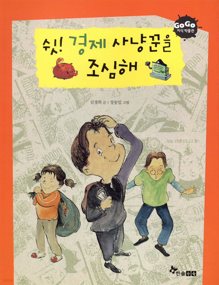 쉿! 경제 사냥꾼을 조심해