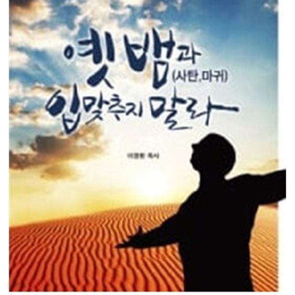 옛 뱀(사탄, 마귀)과 입맞추지 말라
