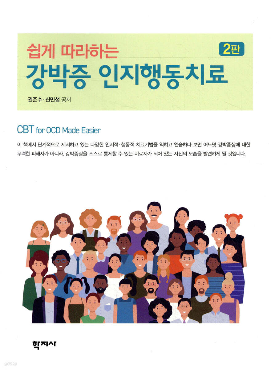 쉽게 따라하는  강박증 인지행동치료