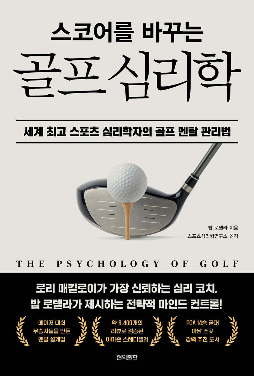 스코어를 바꾸는 골프 심리학