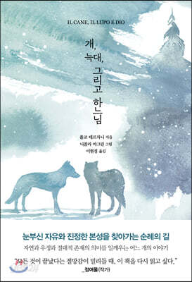 개, 늑대, 그리고 하느님