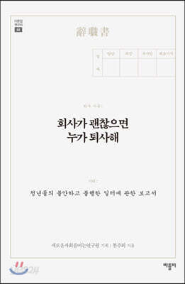 회사가 괜찮으면 누가 퇴사해