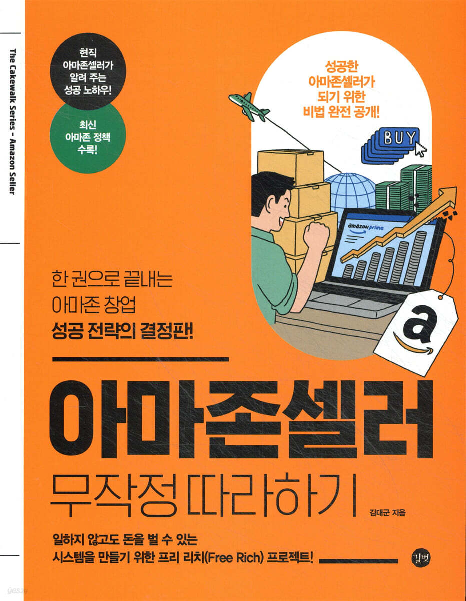 아마존셀러 무작정 따라하기