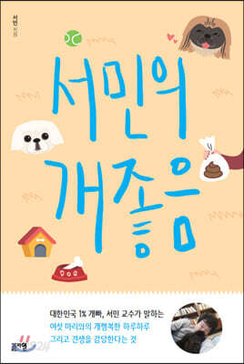 서민의 개좋음
