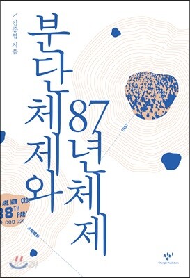 분단체제와 87년체제