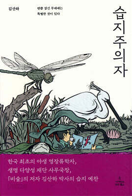 습지주의자