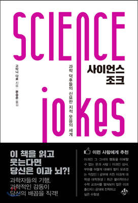 사이언스 조크