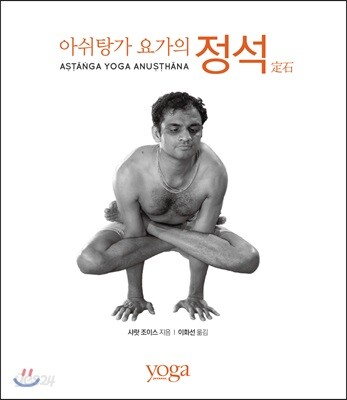 아쉬탕가 요가의 정석