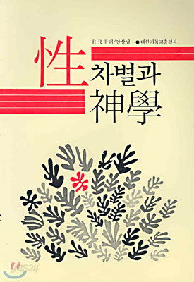 성차별과 신학