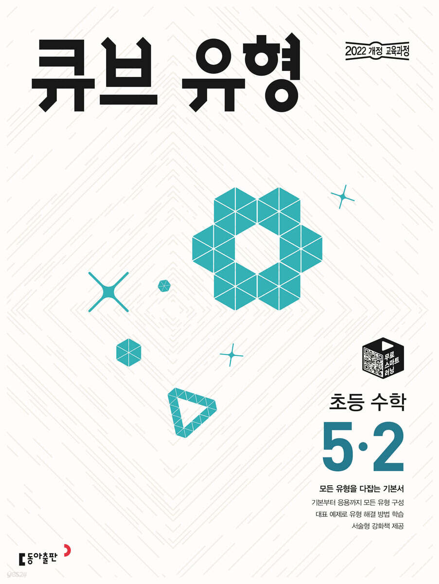 큐브 유형 초등 수학 5-2 (2026년)