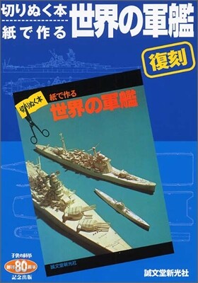楽天ブックス: 世界の軍艦復刻 - 切りぬく本・紙で作る - 摺本好
