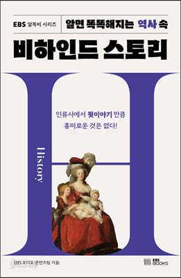 알면 똑똑해지는 역사 속 비하인드 스토리