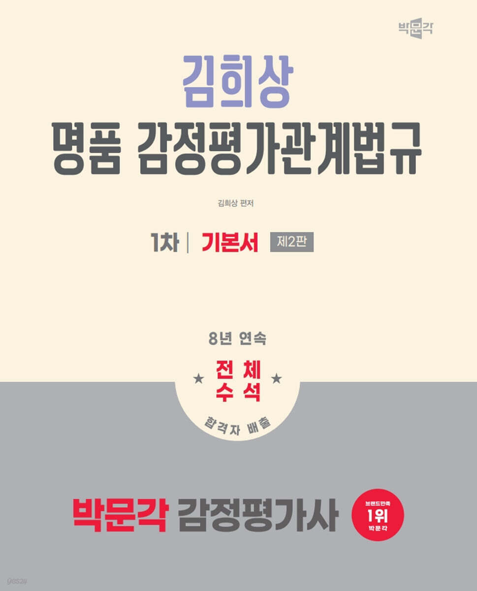 2026 박문각 감정평가사 1차 김희상 명품 감정평가관계법규 기본서
