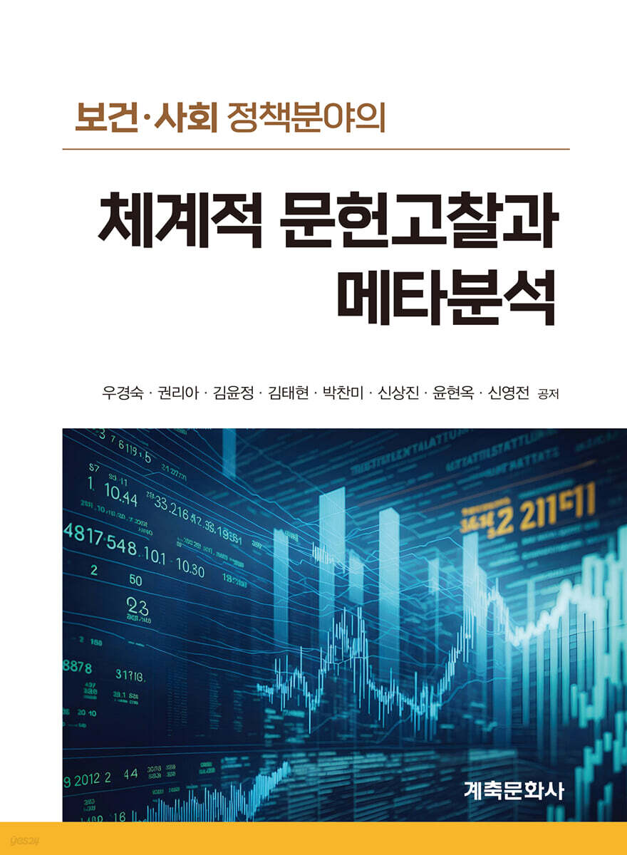 체계적 문헌고찰과 메타분석
