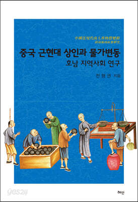 중국 근현대 상인과 물가변동