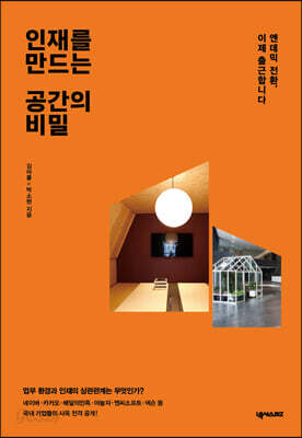 인재를 만드는 공간의 비밀