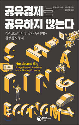 공유경제는 공유하지 않는다