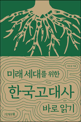 미래 세대를 위한 한국고대사 바로 읽기
