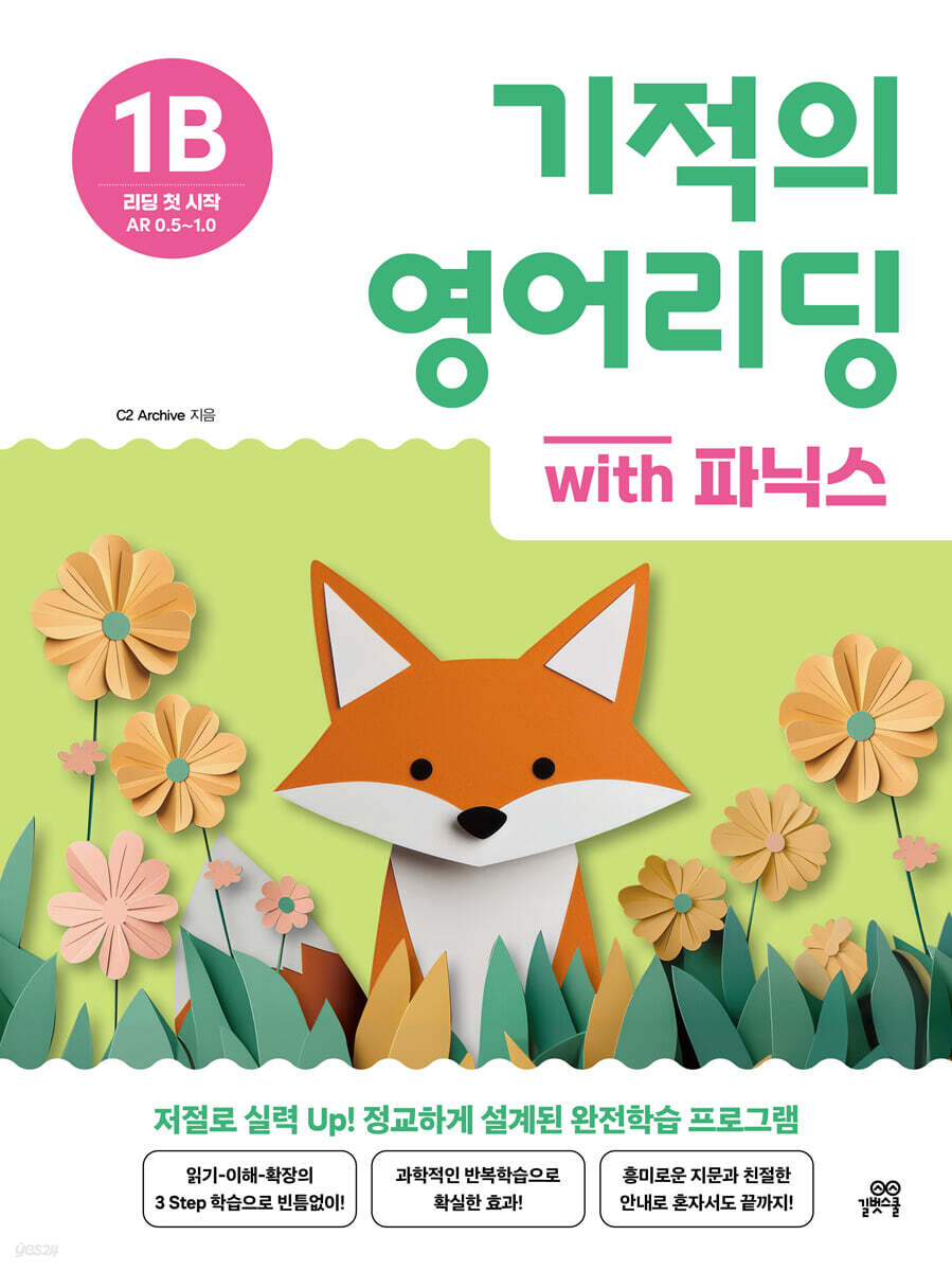 기적의 영어리딩 1B with 파닉스