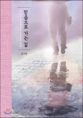 믿음으로 가는 길