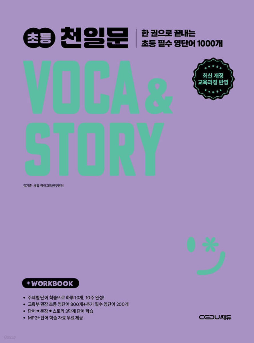 초등 천일문 VOCA &amp; STORY