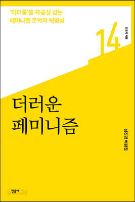 더러운 페미니즘