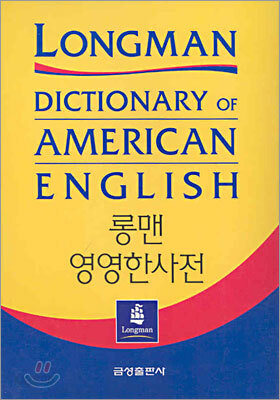 롱맨 영영한사전-겉자켓 기둥 미세한 색바램외 안본책입니다