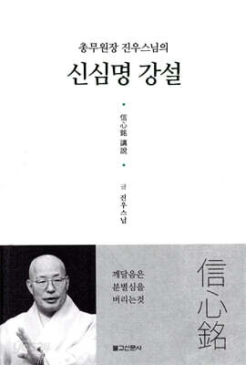신심명강설