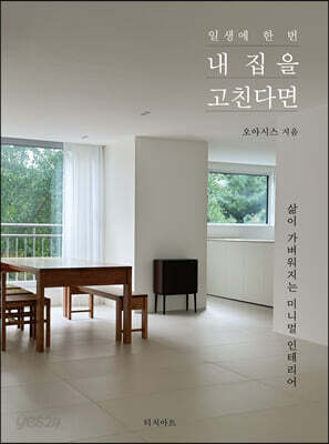 일생에 한 번 내 집을 고친다면