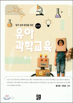 탐구 능력 증진을 위한 유아 과학 교육 (제3판)