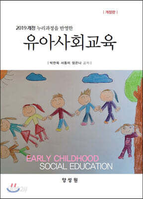유아사회교육 (개정판)