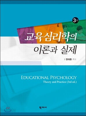교육심리학의 이론과 실제 (3판)