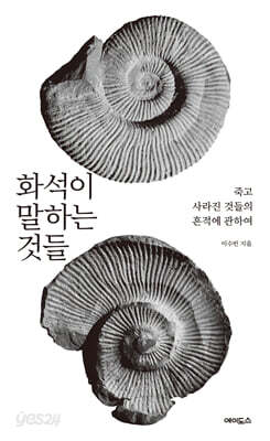 화석이 말하는 것들
