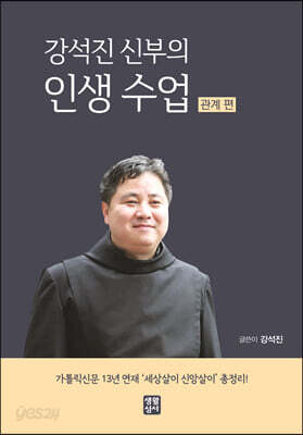 강석진 신부의 인생 수업 (관계 편)